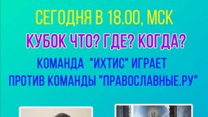 21.09.25. "Православные.ру"-"Ихтис". Кубок "Что? Где? Когда?"