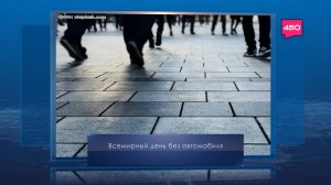 Всемирный день без автомобиля. Календарь Губернии от 22 сентября