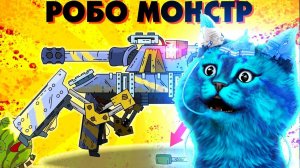 Робо-Монстр шагает ГЕРАНД - Мультики про танки, РЕАКЦИЯ на Gerand