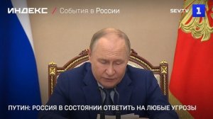 Путин- Россия в состоянии ответить на любые угрозы