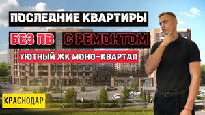 ❓ГДЕ КУПИТЬ КВАРТИРУ С РЕМОНТОМ В ПОДАРОК ПО СЕМЕЙНОЙ ИПОТЕКЕ❓ БЛИЖАЙШАЯ СДАЧА ❗️ ЖК МОНО КВАРТАЛ ❗️