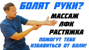 Болят руки? Смотри видео и узнаешь как избавиться от боли!