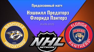 21.09.25 | Предсезонный матч | Нэшвилл Предаторз - Флорида Пантерз | Nashville - Florida