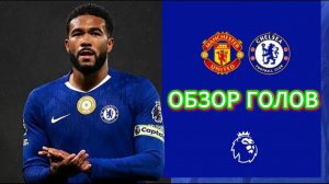 МЮ—Челси(АПЛ 25/26)Обзор голов