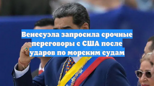 Венесуэла запросила срочные переговоры с США после ударов по морским судам