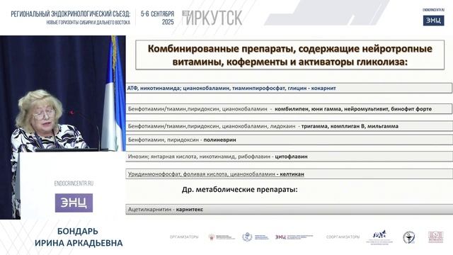06.09.25 Новые возможности лечения диабетической нейропатии (при поддержке ОрнейБондарь)
