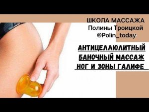 Массаж банками для красивых ног! Бедра, зона Галифе #баночныймассаж #целлюлит #вакуумныймассаж