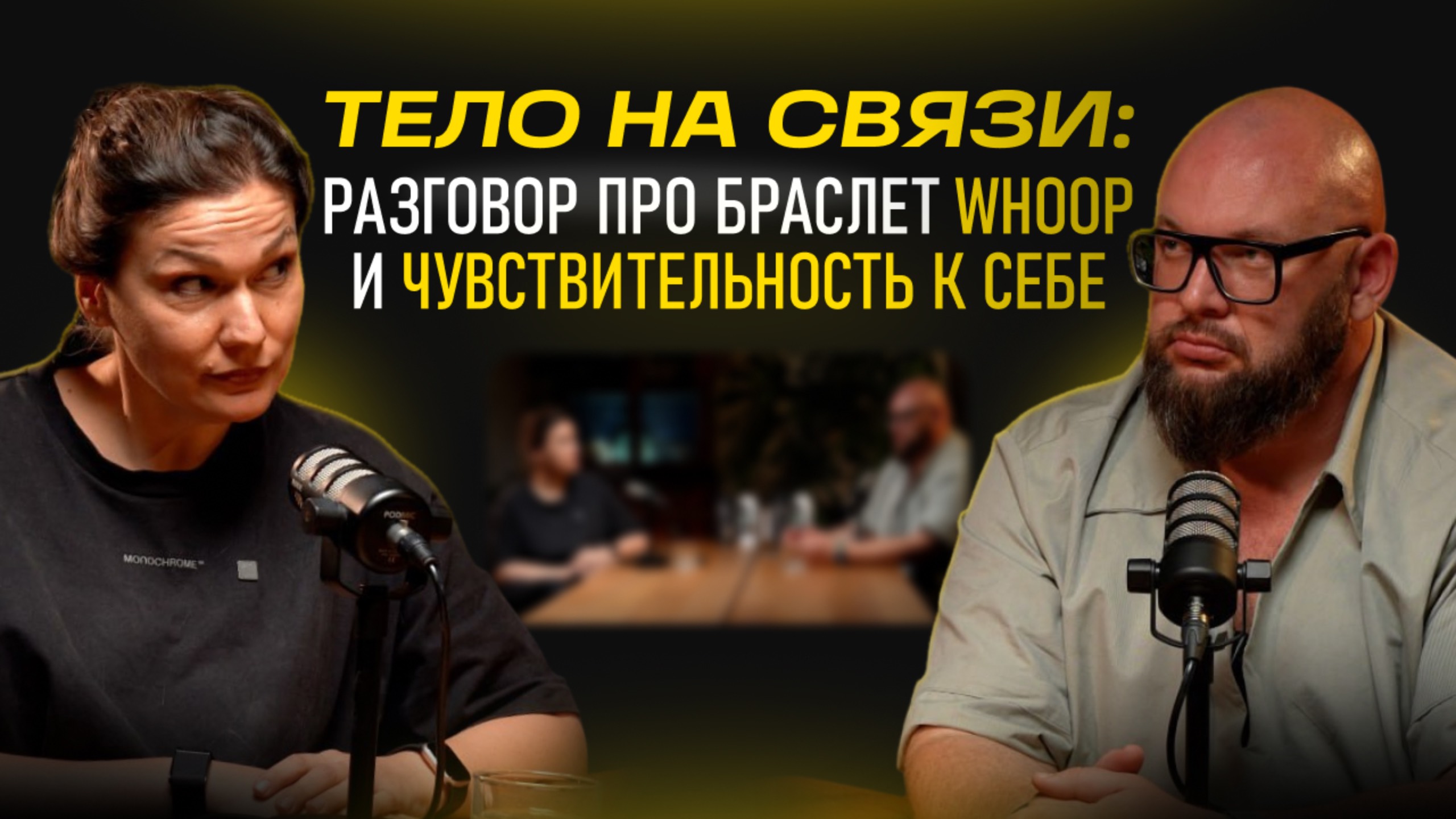 Тело на связи: разговор про браслет Whoop и чувствительность к себе