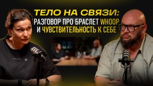 Тело на связи: разговор про браслет Whoop и чувствительность к себе