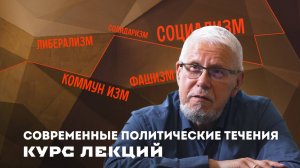 СОВРЕМЕННЫЕ ПОЛИТИЧЕСКИЕ ТЕЧЕНИЯ. КУРС ЛЕКЦИЙ. СЕРГЕЙ ПЕРЕСЛЕГИН