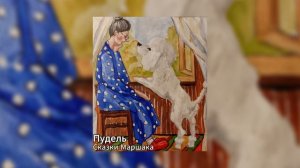 Сказки Маршака - Пудель