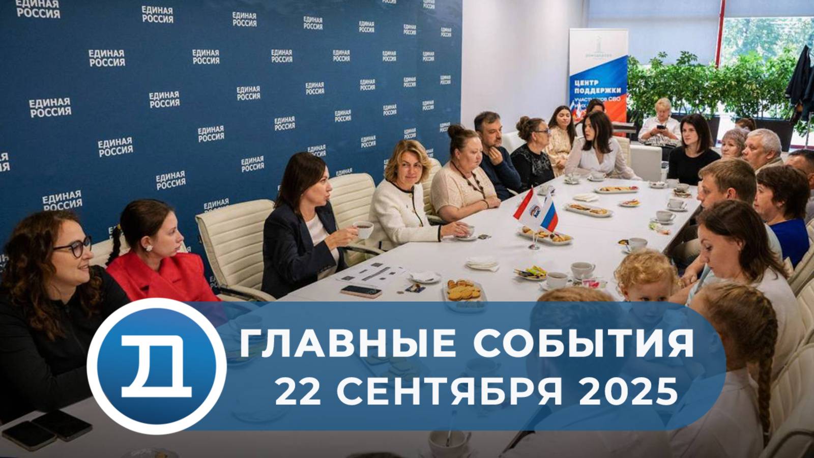 22.09.2025 Домодедово. Главные события.