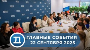 22.09.2025 Домодедово. Главные события.