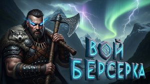 ВОЙ БЕРСЕРКА 🛡️🔥 | Эпический Нордический Фолк от ROVER x LeinAI