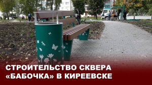 Строительство сквера «Бабочка» в Киреевске