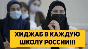ХИДЖАБ В КАЖДУЮ ШКОЛУ РОССИИ!!!