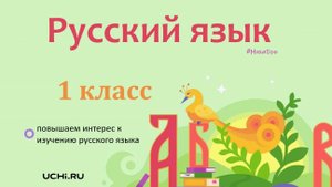 Заглавная буква в словах. Русский язык - 1 класс / Учи.ру. Учимся играя.