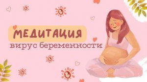 Медитация на беременность от Анны Сметанниковой