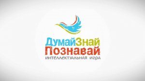 ДУМАЙ! ЗНАЙ! ПОЗНОВАЙ!
