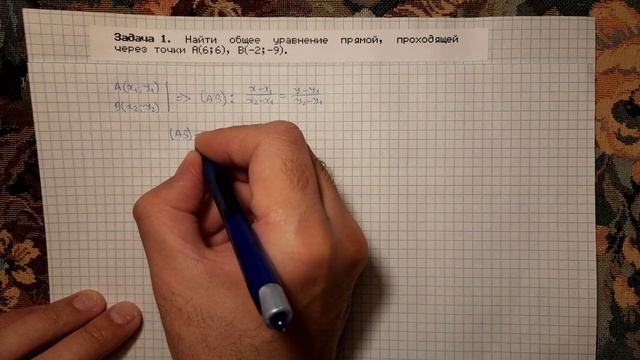 Общее уравнение прямой на плоскости по двум точкам смотреть онлайн