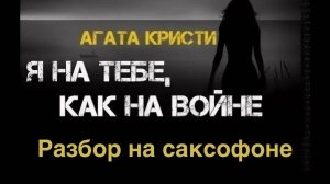 Агата Кристи - Как на войне( Разбор на саксофоне)