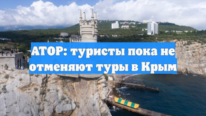АТОР: туристы пока не отменяют туры в Крым
