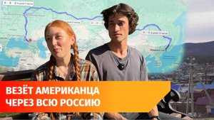 Познакомьтесь с Элиной Бакуновой. Она везёт американца через всю Россию
