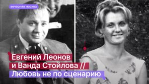 Евгений Леонов и Ванда Стойлова // Любовь не по сценарию