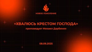 "ХВАЛЮСЬ КРЕСТОМ ГОСПОДА" проповедует Михаил Дарбинян (Онлайн служение 08.09.2025)