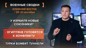 У Израиля новые союзники? Египтяне готовятся к конфликту. Турки бомбят туннели
