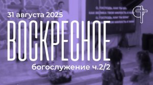 Богослужение 31.08.2025 в 11:00 || Слово Спасения Москва || ч.2 из 2