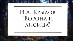 Аудиокнига И.А. Крылов "Ворона и лисица" (Басня) #озвучка #крылов #басникрылова