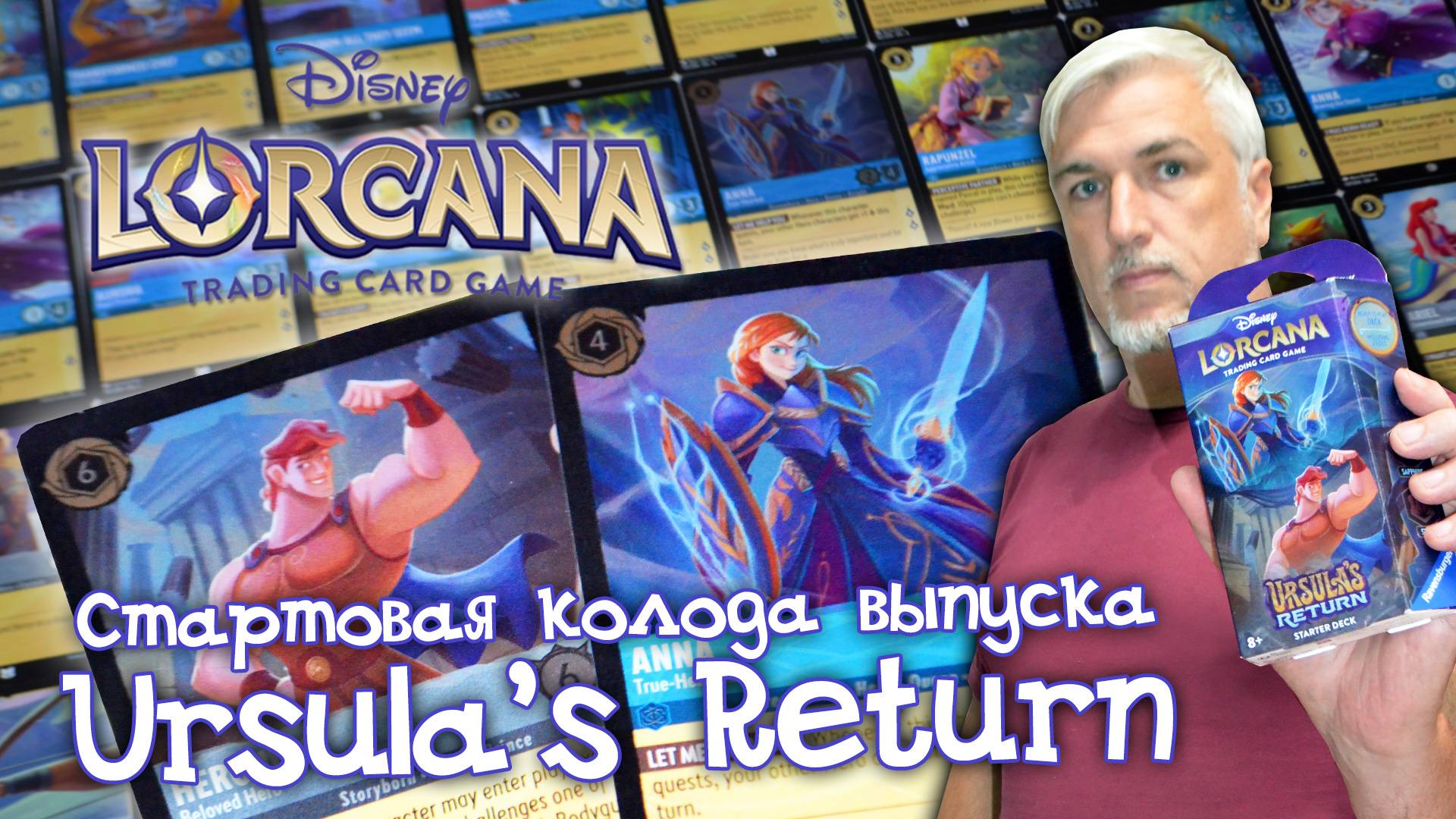 Анбоксинг колоды «Sapphire/Steel» выпуска «URSULA'S RETURN» карточной игры LORCANA TCG