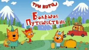 Три Кота | Три Кота Большое Путешествие | Три Кота 2025
