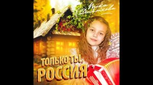 Вика Десяткова - Только ты, Россия