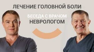 Лечение головной боли. ИНТЕРВЬЮ С НЕВРОЛОГОМ