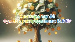Сентябрь чек #3//Распределение остаток от зарплаты сумма 15.100₽//итоги прожитой недели