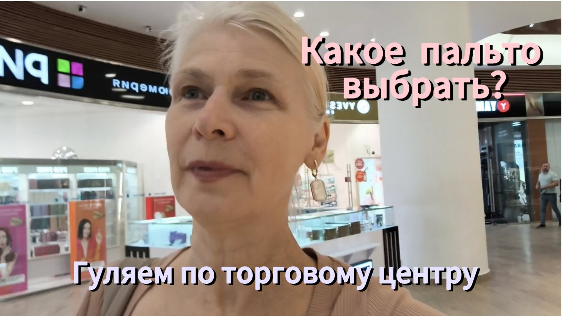 Какое пальто выбрать? Гуляем по торговому центру
