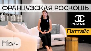 Роскошный жилой комплекс в Паттайе, вдохновленный Coco Chanel