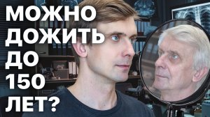 Почему мы стареем — и можно ли это остановить?