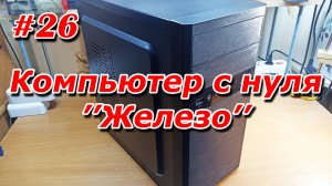 #26. Компьютер с нуля. 'Железо'