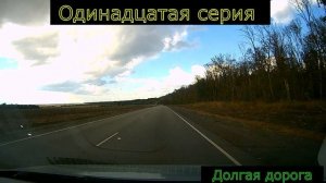 Одинадцатая серия долгая дорога