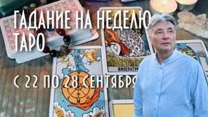 ГАДАЕМ НА КАРТАХ ТАРО. ЧТО НАС ЖДЁТ С 22 ПО 28 СЕНТЯБРЯ #таро #раскладнанеделю #магия