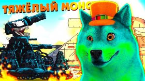 Тяжёлый монстр, ГЕРАНД - Мультики про танки, РЕАКЦИЯ на Gerand