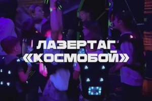 Лазертаг КОСМОБОЙ Тула