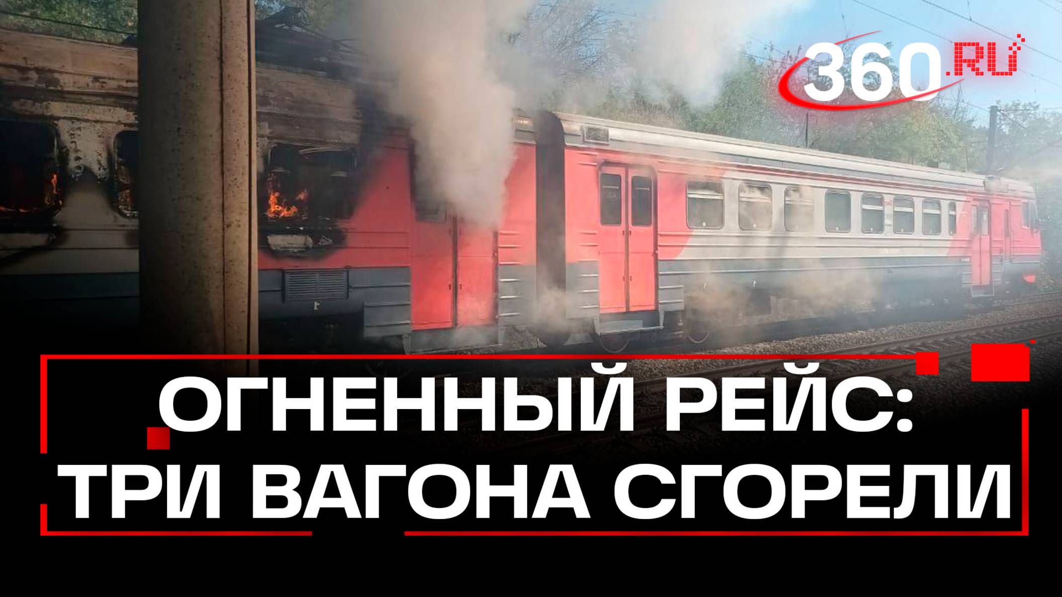 Поезд в огне: три вагона сгорели в Краснодарском крае