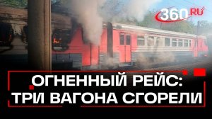 Поезд в огне: три вагона сгорели в Краснодарском крае