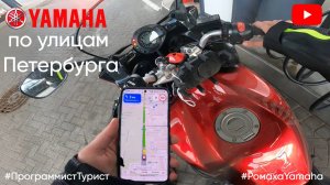 Yamaha по улицам Петербурга