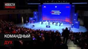 Второй форум «Россия – время команд» прошёл в Солнечногорске