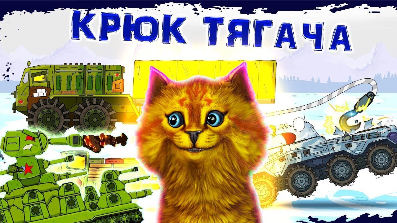 Крюк тягача, КВ-44 vs ЛЕВИАФАН, ГЕРАНД - Мультики про танки, РЕАКЦИЯ на Gerand смотреть онлайн